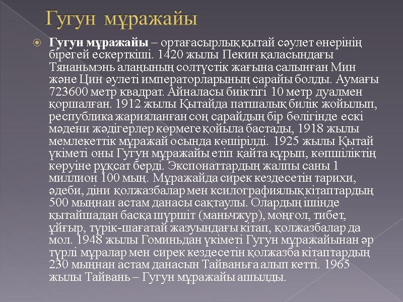 Гугун мұражайы  Гугун мұражайы – ортағасырлық қытай сәулет өнерінің бірегей ескерткіші. 1420 жылы